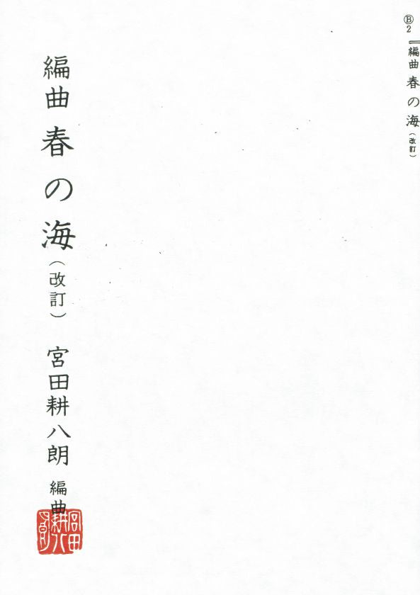 [Miyata Kohachiro] Miyagi Michio Masterpiece: Henkyoku Haru no Umi (編曲 春の海)