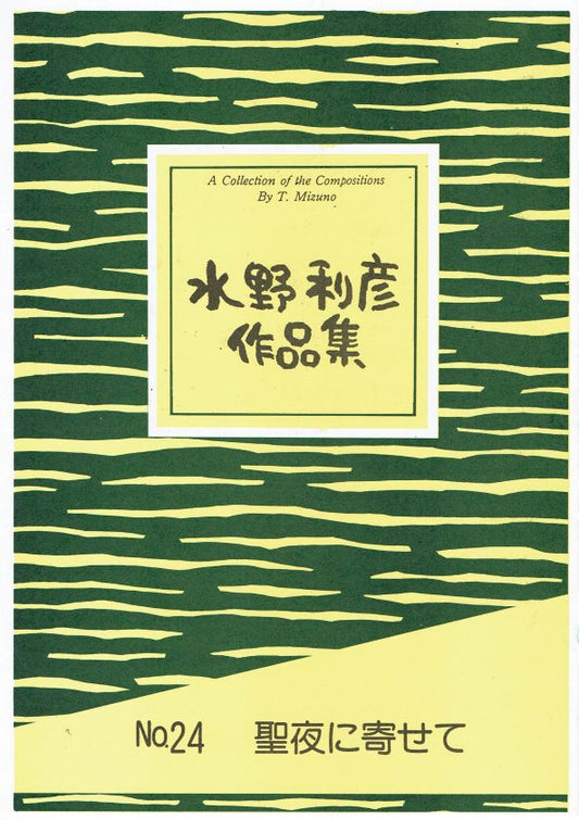 [Mizuno Toshihiko] Seya ni yosete (聖夜に寄せて)