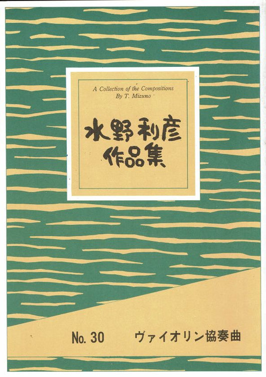 [Mizuno Toshihiko] Violin Kyosokyoku (ヴァイオリン協奏曲)