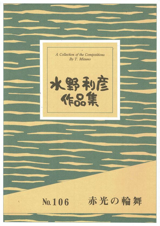 [Mizuno Toshihiko] Shakko no Rondo (赤光の輪舞)