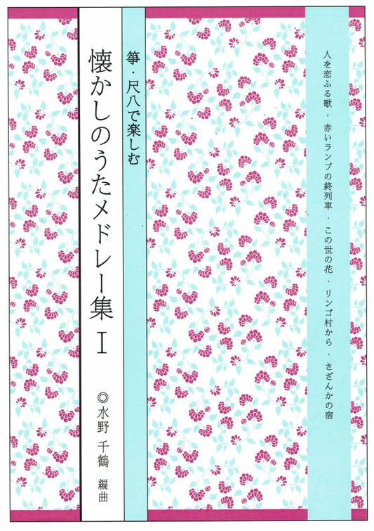 [Mizuno Chizuru] Koto Shakuhachi de Tanoshimu Natsukashi no Uta Medley No.1 (箏・尺八で楽しむ 懐かしのうたメドレー集Ⅰ集)