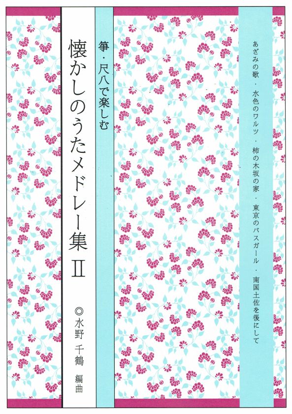 [Mizuno Chizuru] Koto Shakuhachi de Tanoshimu Natsukashi no Uta Medley No.2 (箏・尺八で楽しむ 懐かしのうたメドレー集Ⅱ集)