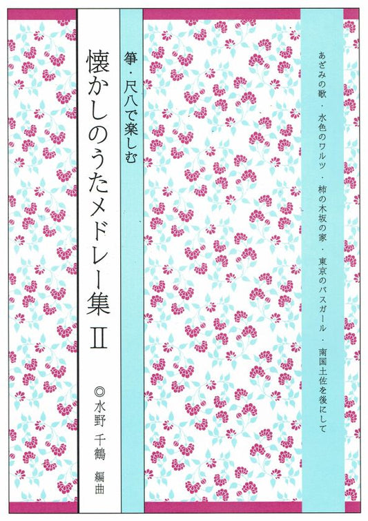 [Mizuno Chizuru] Koto Shakuhachi de Tanoshimu Natsukashi no Uta Medley No.2 (箏・尺八で楽しむ 懐かしのうたメドレー集Ⅱ集)