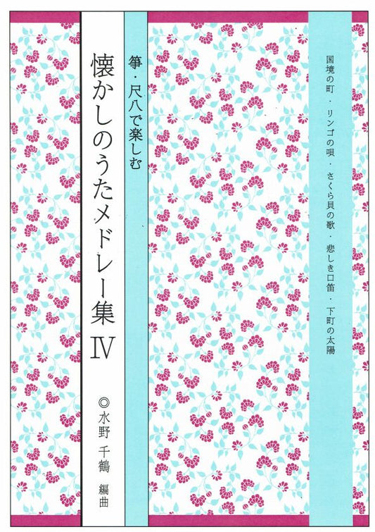 [Mizuno Chizuru] Koto Shakuhachi de Tanoshimu Natsukashi no Uta Medley No.4 (箏・尺八で楽しむ 懐かしのうたメドレー集Ⅳ集)