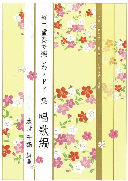 [Mizuno Chizuru] Nijuso de Tanoshimu Medley Collection Chant Version (二重奏で楽しむメドレー集 唱歌編)