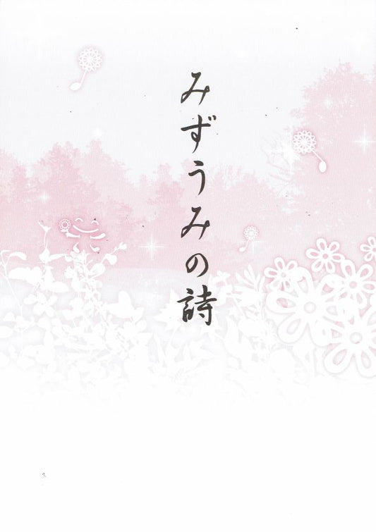 【森岡 章】箏譜 みずうみの詩 （新版）