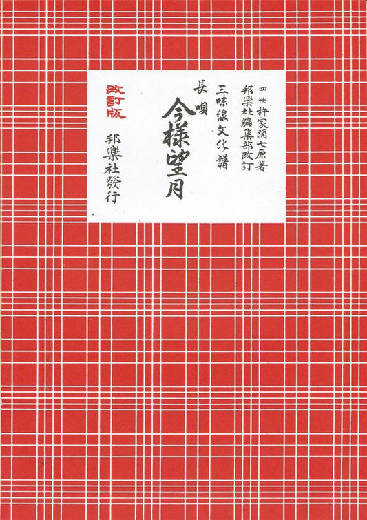 *Outlet* Shamisen Culture Score Nagauta: Imayo Mochizuki (今様望月)