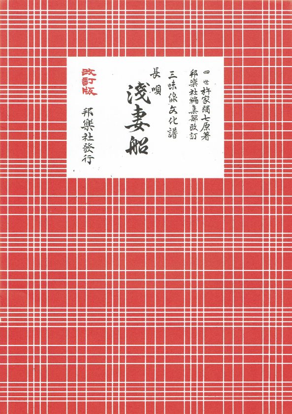 *Outlet* Shamisen Culture Score: Nagauta Asa Azuma (浅吾妻)