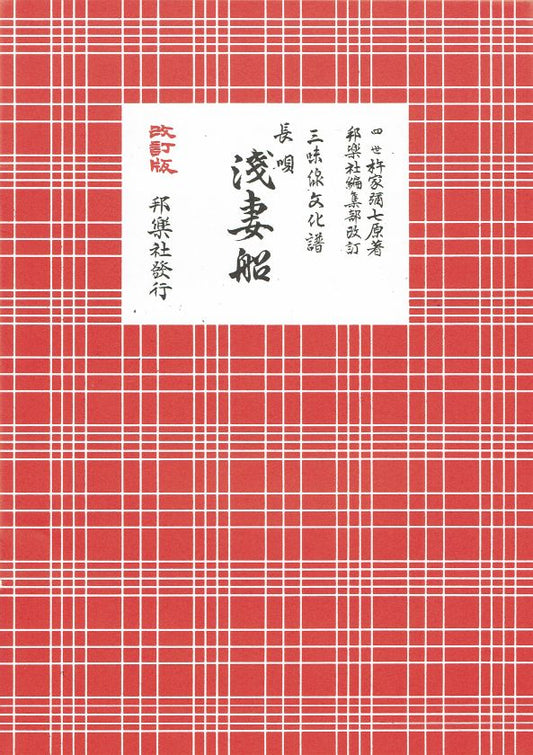 *Outlet* Shamisen Culture Score: Nagauta Asa Azuma (浅吾妻)