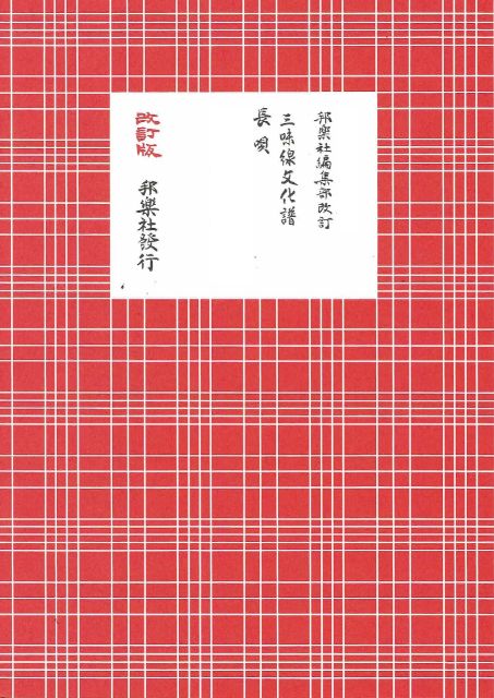 三味線文化譜 長唄 雛鶴三番叟（B5判）