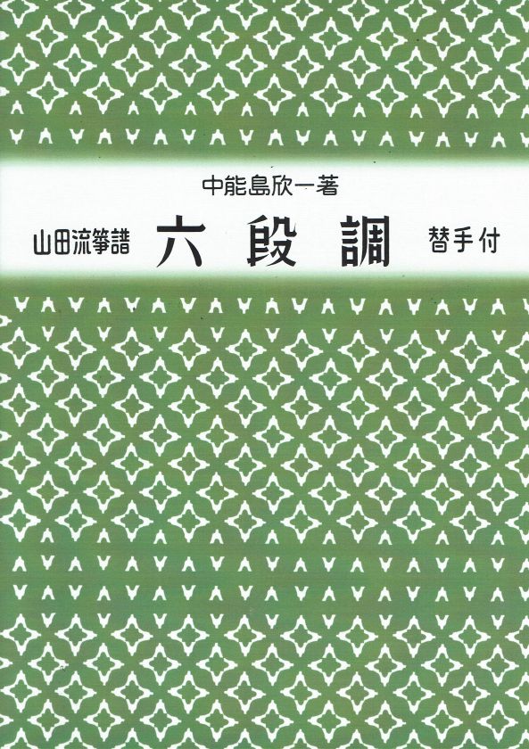【山田流箏譜】六段調 （新版）