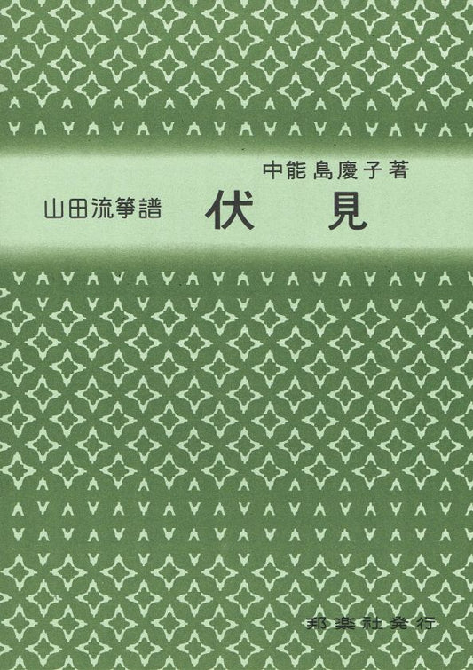 [Yamada Style Koto Score] Fushimi (伏見)