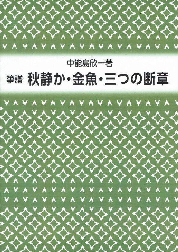 【山田流箏譜】秋静か・金魚・三つの断章 （新版）