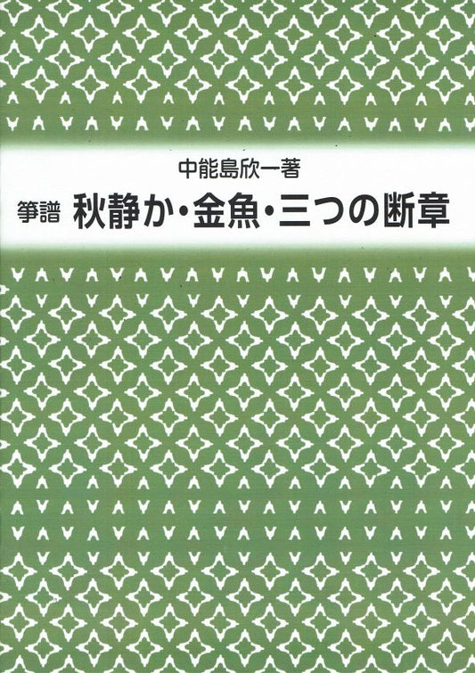 【山田流箏譜】秋静か・金魚・三つの断章 （新版）