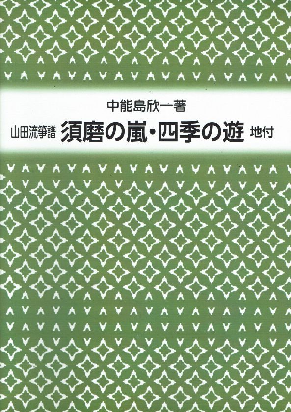 [Yamada Style Koto Score] Suma no Arashi/Shiki no Asobi (須磨の嵐・四季の遊)