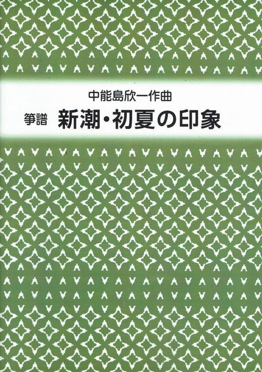 【山田流箏譜】新潮・初夏の印象（新版）