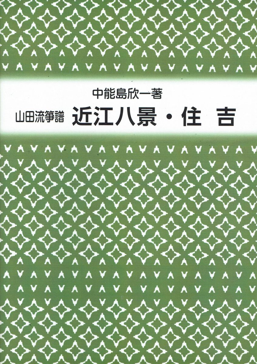 [Yamada Style Koto Score] Omihakkei/Sumiyoshi(近江八景・住吉)