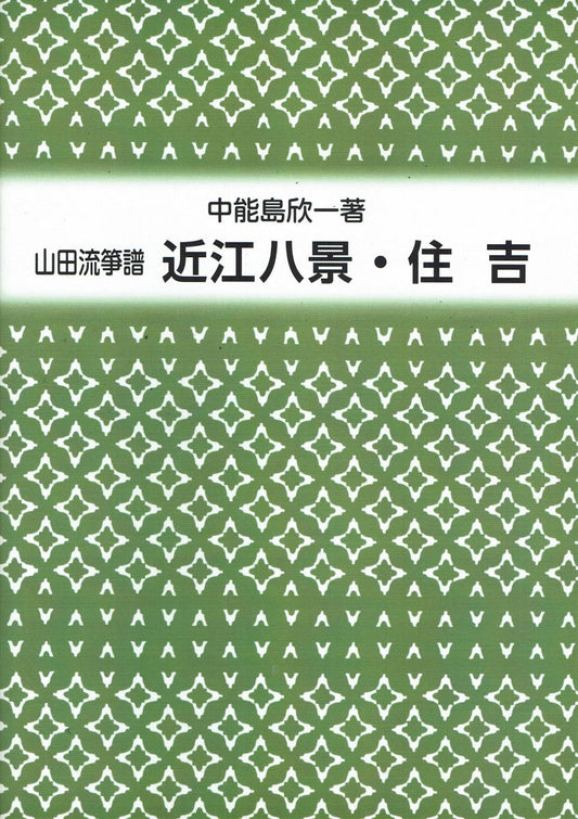【山田流箏譜】近江八景・住吉（新版）