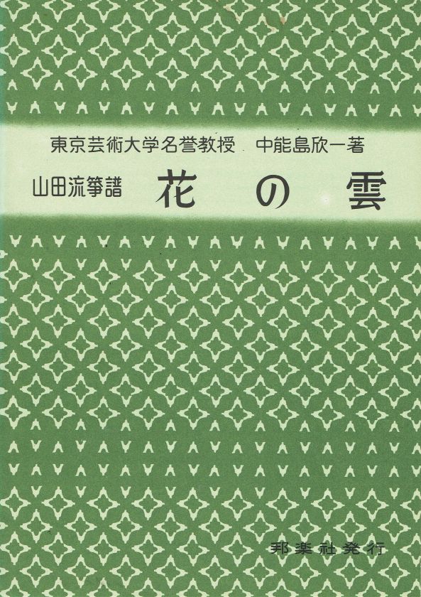 ＊中古＊【山田流箏曲】花の雲