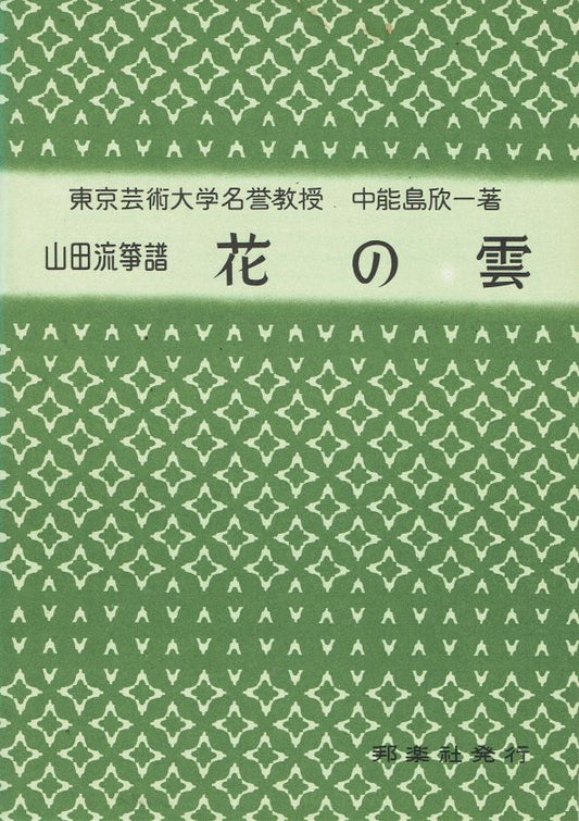 *Used* [Yamada Style Koto Score] Hana no Kumo (花の雲)