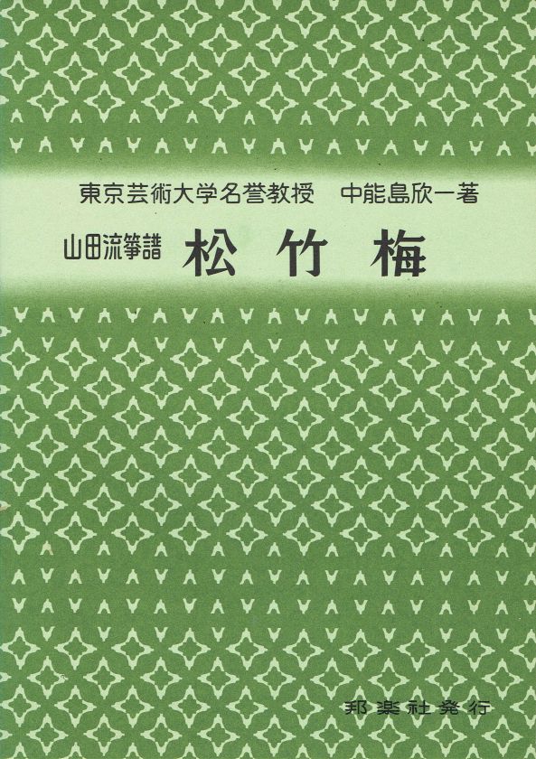 ＊中古＊【山田流箏曲】松竹梅