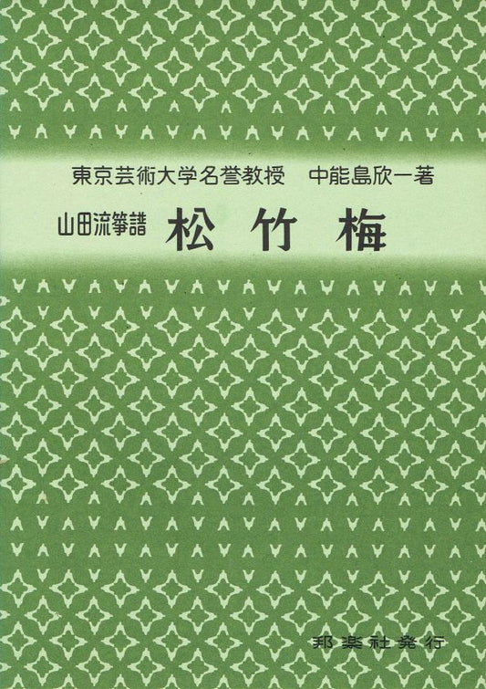 *Used* [Yamada Style Koto Score] Shochikubai (松竹梅)