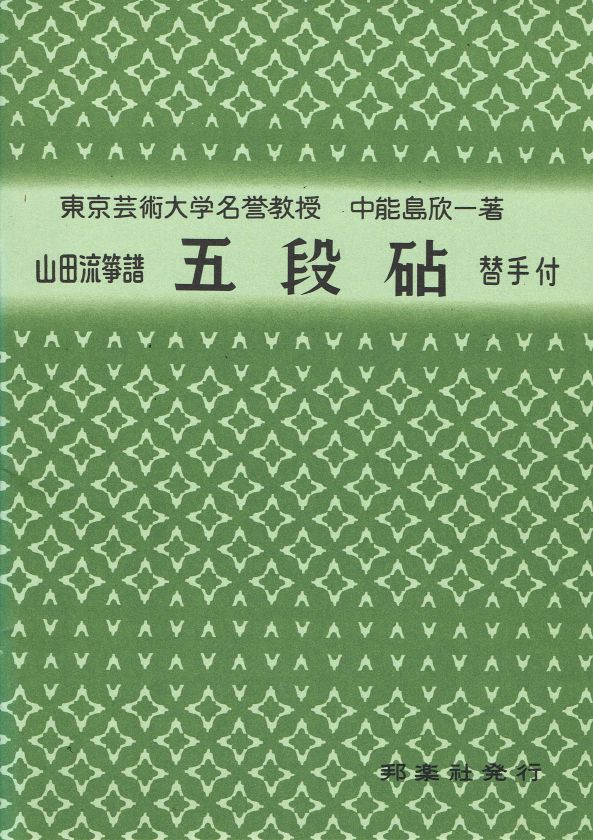 ＊中古＊【山田流箏曲】五段砧