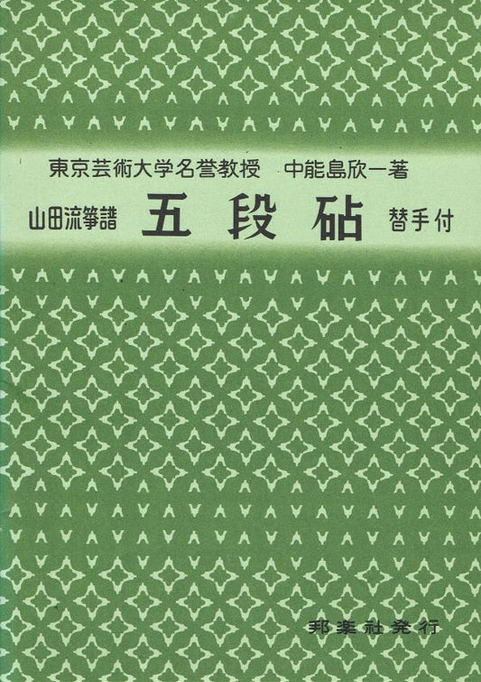*Used* [Yamada Style Koto Score] Godanginuta (五段砧)