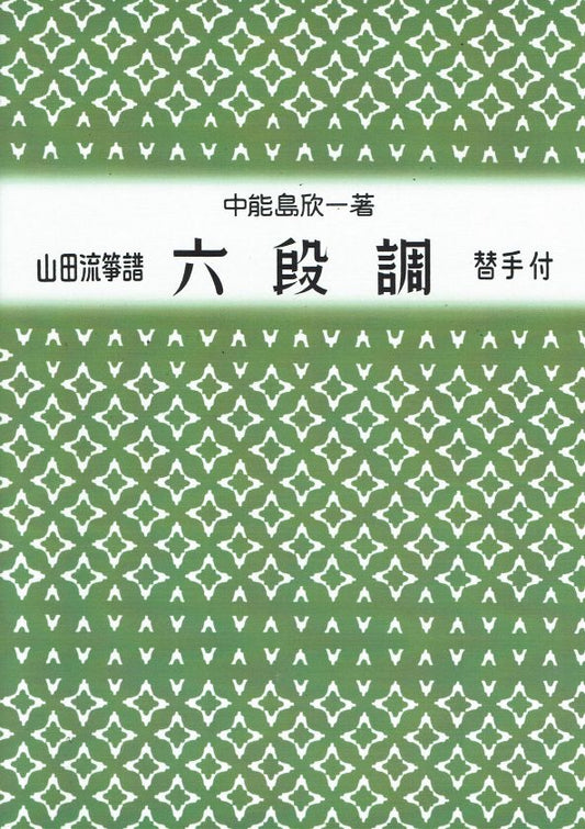 【山田流箏譜】六段調 （新版）