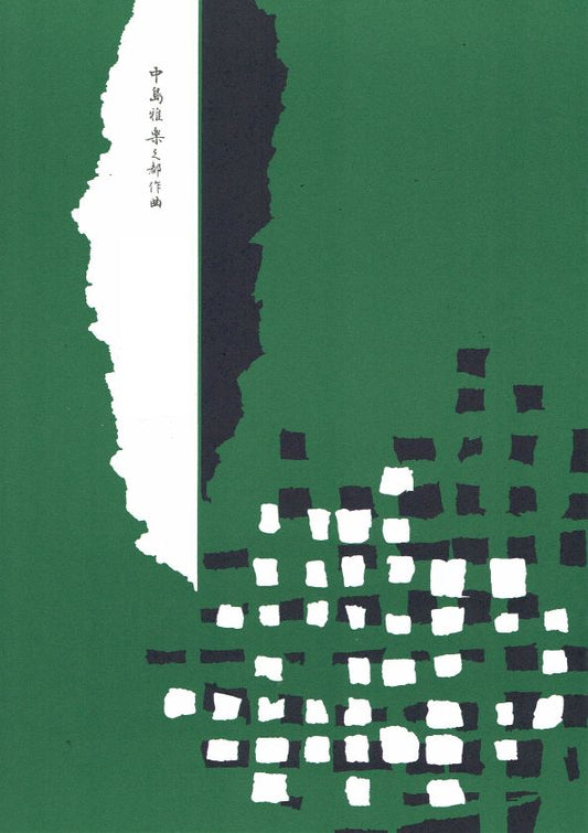 [Nakashima Utashito] Oshichikichiza (お七吉三)