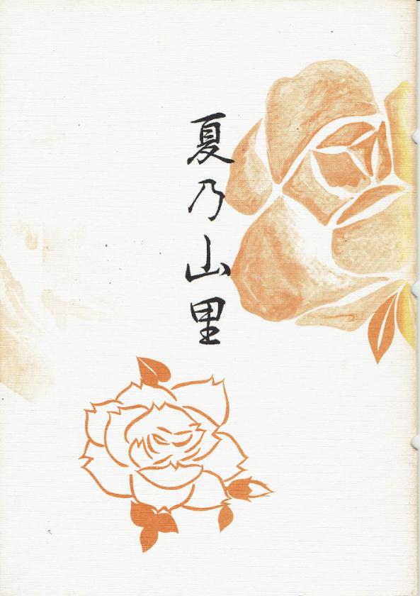 *Outlet* [Nakashio Koyu] Natsu no yamazato (夏乃山里)