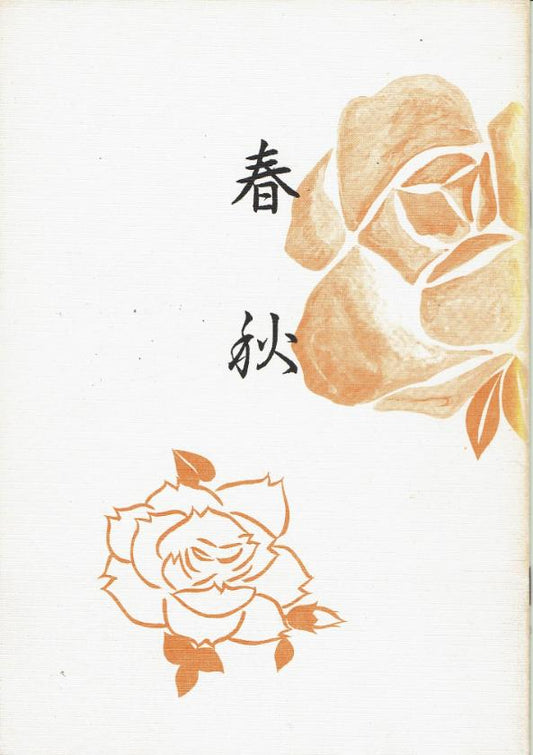 *Outlet* [Nakashio Koyu] Shunju (春秋)