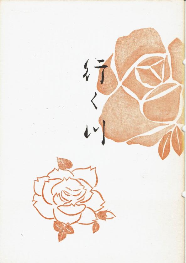 ＊訳あり＊【中塩幸祐】行く川