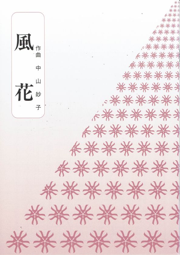 [Nakayama Taeko] Kazabana/Katakago no Hana (風花・かたかごの花（箏独奏）)