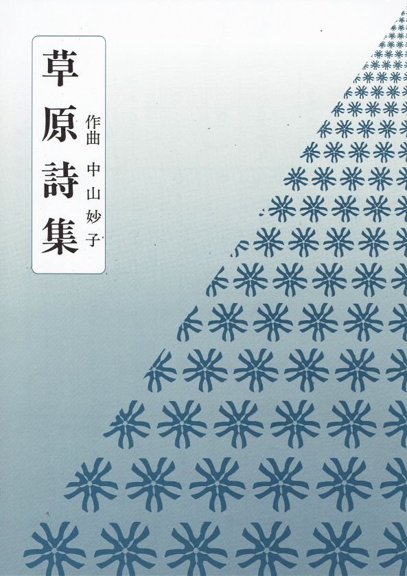 [Nakayama Taeko] Sogen Shishu (草原詩集)