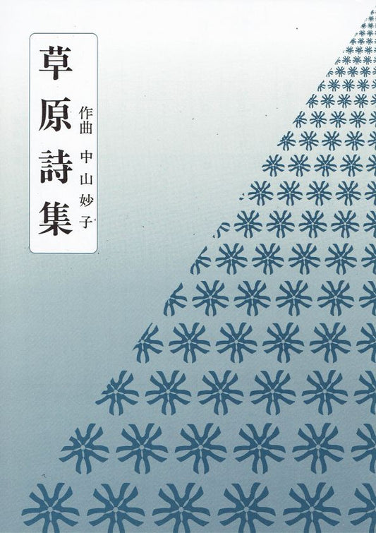 [Nakayama Taeko] Sogen Shishu (草原詩集)