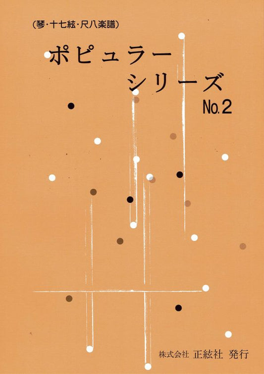 [Nomura Seiho] Popular Series No.2 (ポピュラーシリーズ No.2)