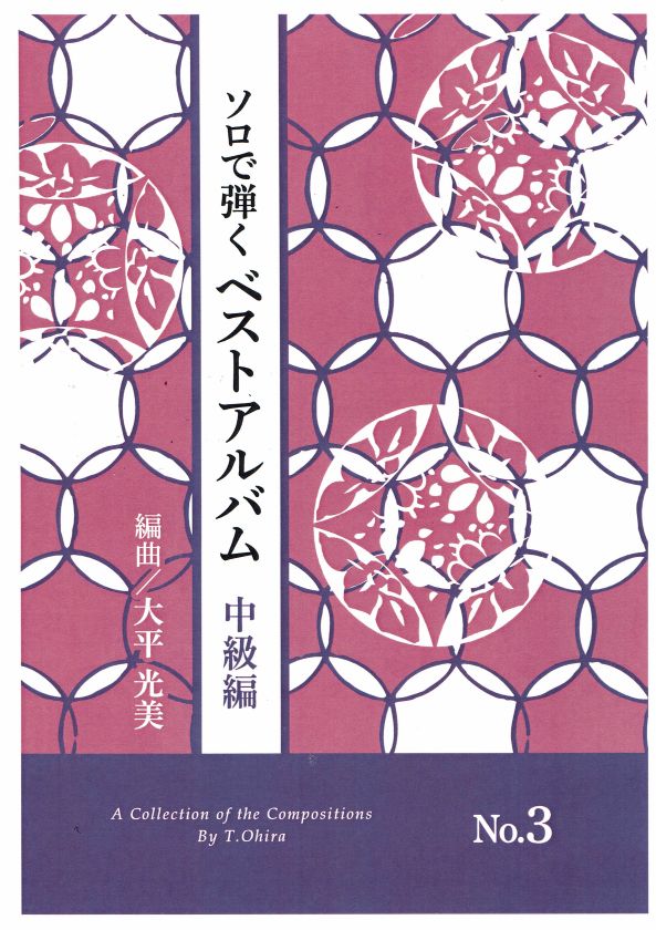 【大平光美】ソロで弾く ベストアルバム 中級編 No.3