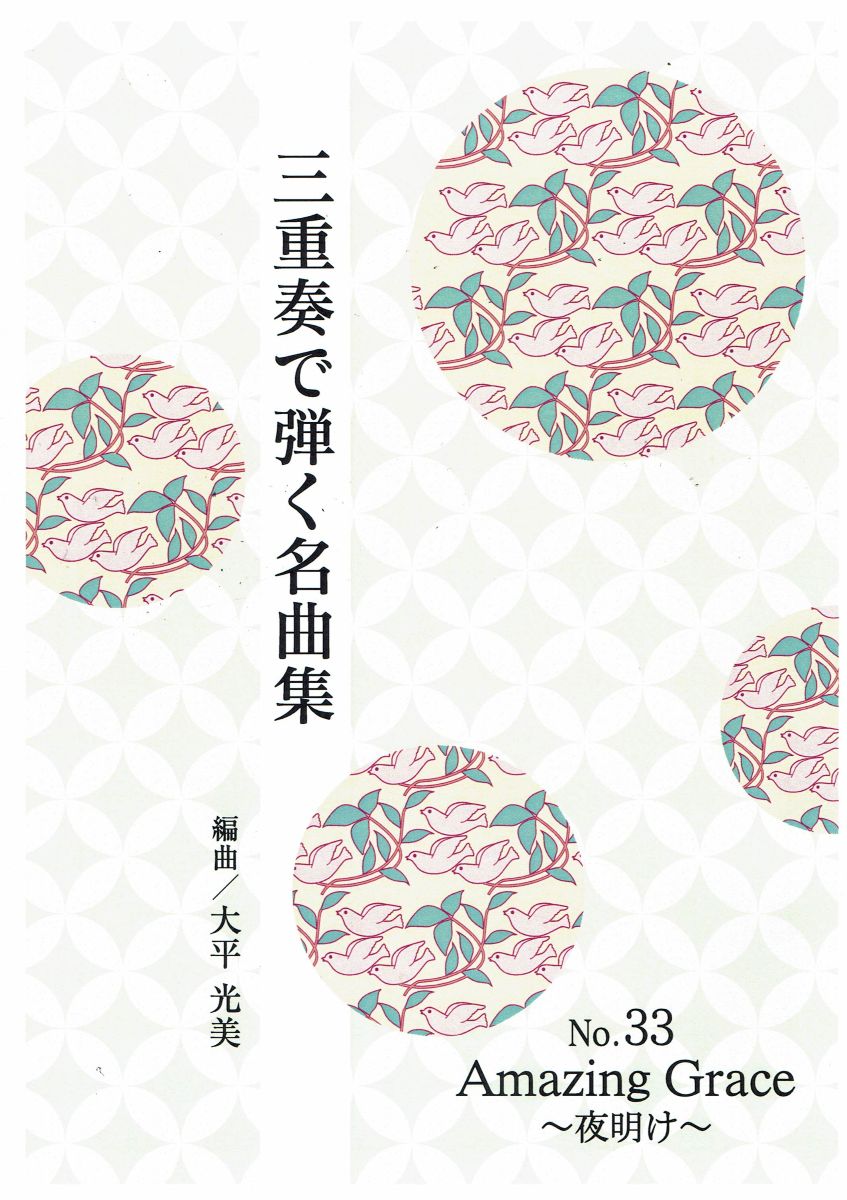 【大平光美】三重奏で弾く名曲集 No. 33 Amazing Grace～夜明け～