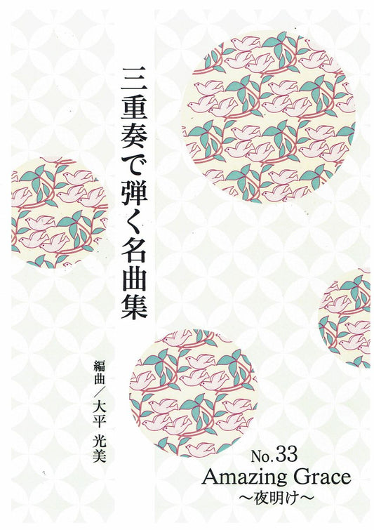 【大平光美】三重奏で弾く名曲集 No. 33 Amazing Grace～夜明け～