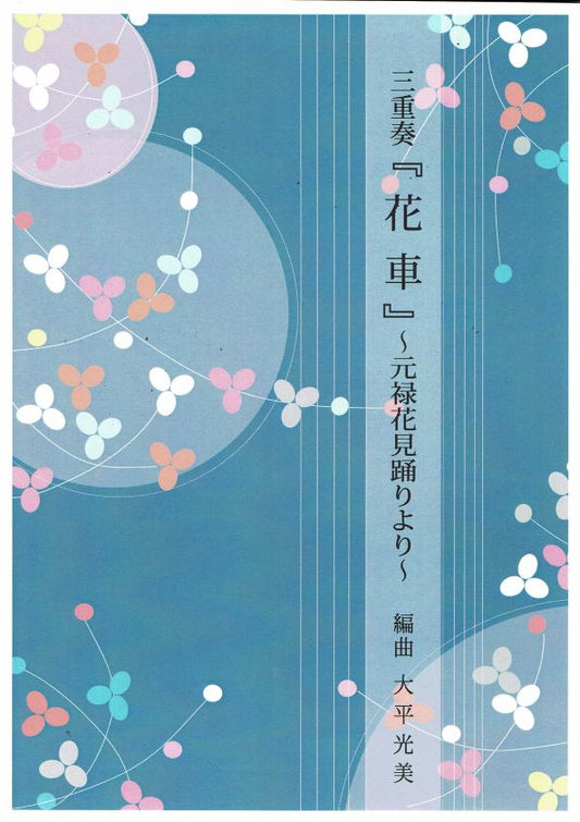 [Ohira Terumi] Koto Trio Hanaguruma (三重奏 花車～元禄花見踊りより)