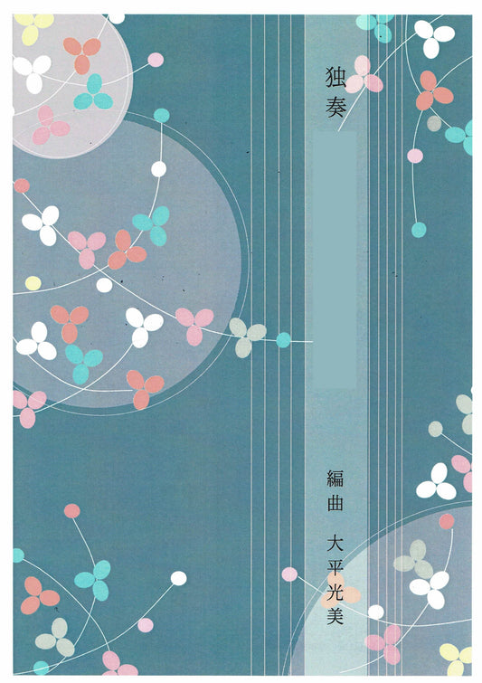 [Ohira Terumi] Koto Score: Solo Sakura Sakura (さくらさくら)