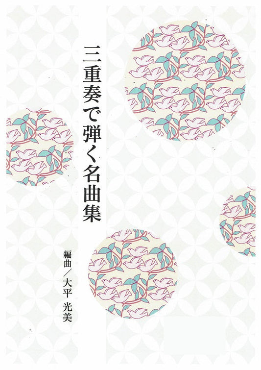 [Ohira Terumi] Sanjuso de Hiku Meikyokushu No.12 Christmas Medley (三重奏で弾く名曲集 No.12 クリスマス・メドレー)