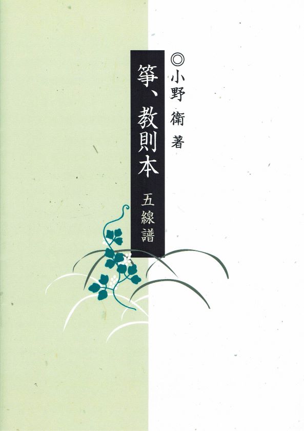 【小野 衛】箏 教則本（五線譜）
