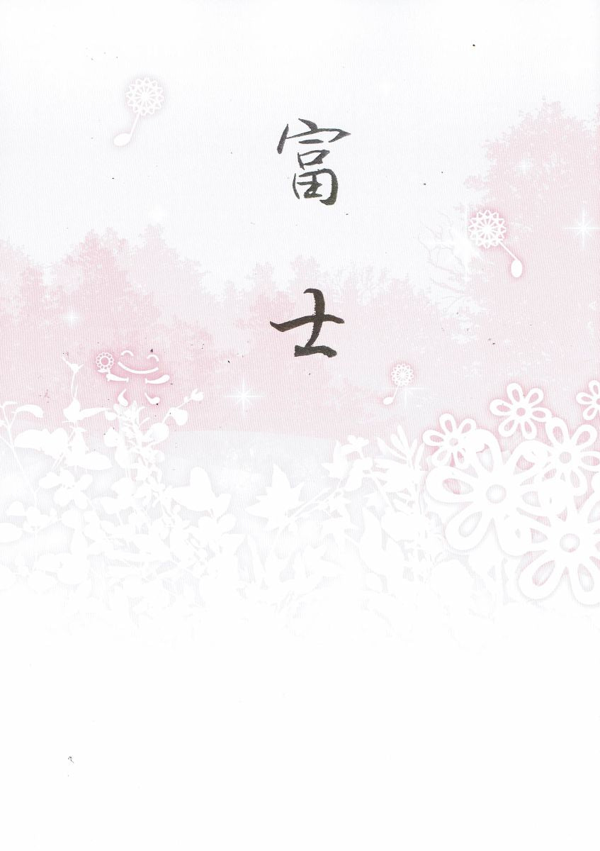 【大月宗明】箏譜 富士（新版）