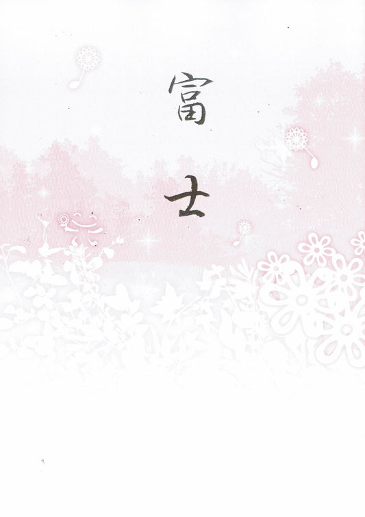 【大月宗明】箏譜 富士（新版）