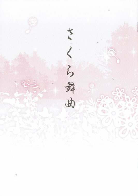 [Otsuki Somei] Koto Score: Sakura Bukyoku (さくら舞曲)