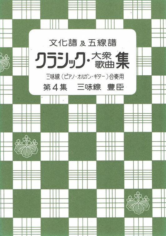＊訳あり＊【文化譜及五線譜】 クラシック・大衆歌曲集 第４集
