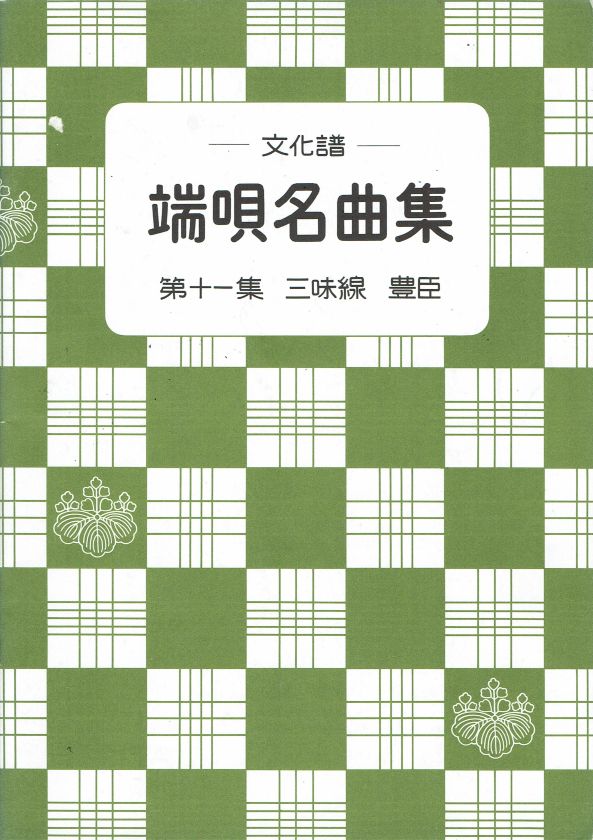 ＊訳あり＊【文化譜】 端唄名曲集 第11集