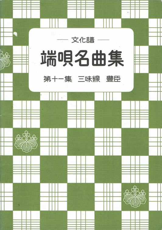 ＊訳あり＊【文化譜】 端唄名曲集 第11集